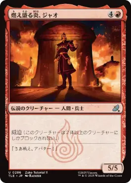 (286)(Zuko Tutorial 11)《燃え盛る炎、ジャオ/Zhao, the Seething Flame》[TLE] 赤U