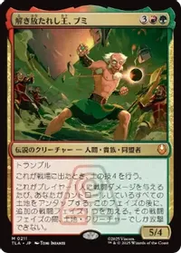 解き放たれし王、ブミ