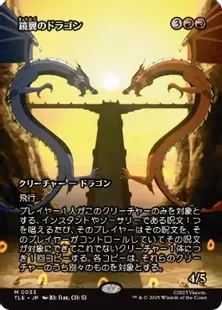 Foil】(033)□ボーダーレス□《鏡翼のドラゴン/Mirrorwing Dragon