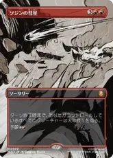 【Foil】(309)■ボーダーレス■《ソジンの彗星/Sozin's Comet》[TLA-BF] 赤R