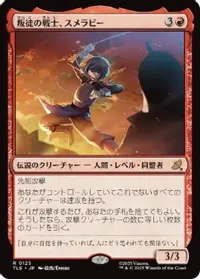 叛徒の戦士、スメラビー