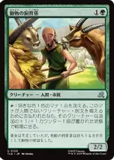 【Foil】(128)《動物の飼育係/Animal Attendant》[TLE] 緑U