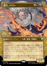 【Foil】(349)■ショーケース■《名人、アイロー/Iroh, Grand Lotus》[TLA-BF] 金R