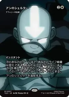 007)□ボーダーレス□《アンのシェルター/Aang's Shelter