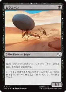 Foil】(231)《ヒラコーン/Gilacorn》[TLE] 黒C | 日本最大級 MTG通販
