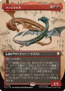 325)□ボーダーレス□《ランとシャオ/Ran and Shaw》[TLA-BF] 赤R