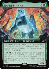 【Foil】(205)■拡張アート■《森の守護者、ヘイバイ/Hei Bai, Forest Guardian》[TLE] 緑R