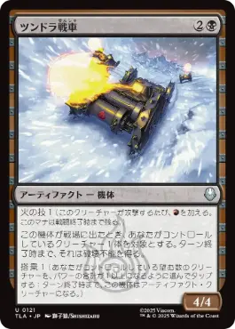 (121)《ツンドラ戦車/Tundra Tank》[TLA] 黒U