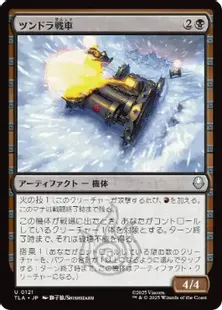 121)《ツンドラ戦車/Tundra Tank》[TLA] 黒U | 日本最大級 MTG通販