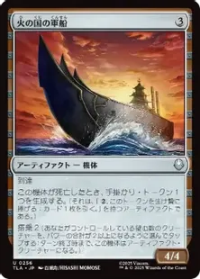 Foil】(256)《火の国の軍船/Fire Nation Warship》[TLA] 茶U | 日本