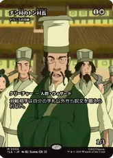 【Foil】(002)■ボーダーレス■《チン村のトン村長/Mayor Tong of Chin Village》//《ドラニスの判事/Drannith Magistrate》[TLE] 白R