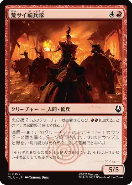 (152)《荒サイ騎兵隊/Rough Rhino Cavalry》[TLA] 赤C