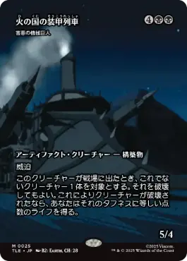 【Foil】(025)■ボーダーレス■《火の国の装甲列車/Fire Nation Tank Train》//《害悪の機械巨人/Noxious Gearhulk》[TLE] 黒R