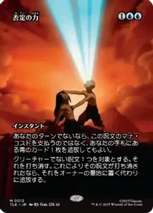 013)□ボーダーレス□《否定の力/Force of Negation》[TLE] 青R | 日本