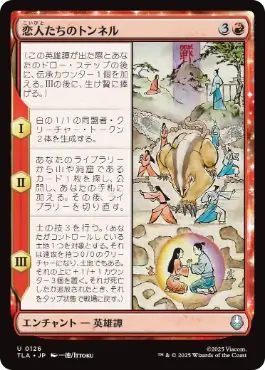 (126)《恋人たちのトンネル/The Cave of Two Lovers》[TLA] 赤U