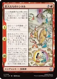 恋人たちのトンネル