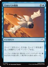 【Foil】(159)《大あわての捜索/Frantic Search》[TLE] 青C