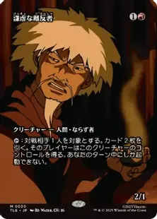 030)□ボーダーレス□《謙虚な離反者/Humble Defector》[TLE] 赤R