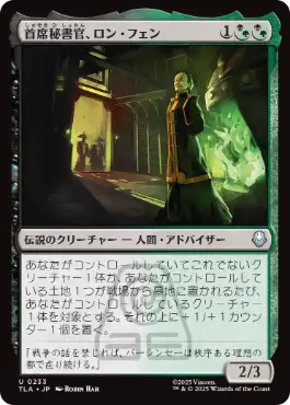 (233)《首席秘書官、ロン・フェン/Long Feng, Grand Secretariat》[TLA] 金U