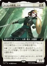 【Foil】(175)■拡張アート■《キヨシの隊長、スキ/Suki, Kyoshi Captain》[TLE] 白R