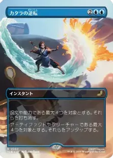 063)□ボーダーレス□《カタラの逆転/Katara's Reversal》[TLE] 青R