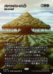 Mtg バンヤングローブの木/The Banyan Tree 英語版　foil MTG バンヤングローブの木/The Banyan Tree 英語版 foil The Banyan