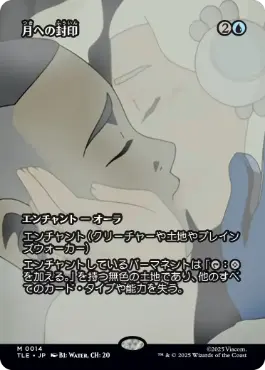 【Foil】(014)■ボーダーレス■《月への封印/Imprisoned in the Moon》[TLE] 青R