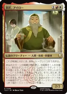 mtg ジャイルーダなど 伝説の相棒 箔押しプロモfoil 六種 セット iko Foil】(228)《茶匠、アイロー/Iroh, Tea Master》[TLA] 金R | 日本最大
