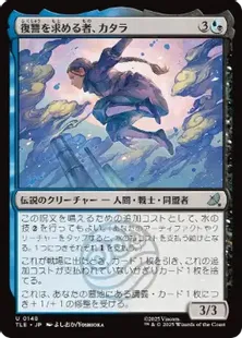 Foil】(148)《復讐を求める者、カタラ/Katara, Seeking Revenge》[TLE