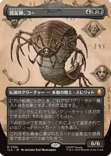 Foil】(322)□ボーダーレス□《顔泥棒、コー/Koh, the Face Stealer