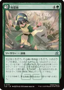 135)《地裂術/Cracked Earth Technique》[TLE] 緑U | 日本最大級 MTG