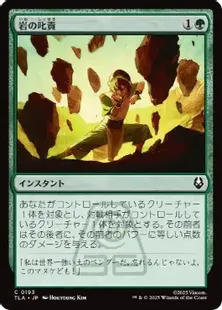 Foil】(193)《岩の叱責/Rocky Rebuke》[TLA] 緑C | 日本最大級 MTG通販