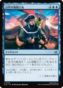 MTG　海賊行為/Pracy　PO2 日英英 156)《沿岸の海賊行為/Coastal Piracy》[TLE] 青U | 日本最大級 MTG