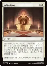 (020)《白蓮を集めよ/Gather the White Lotus》[TLA] 白U