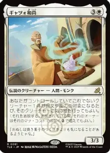 081)《ギャツォ和尚/Monk Gyatso》[TLE] 白R | 日本最大級 MTG通販