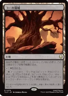 276)《コーの領域/Realm of Koh》[TLA] 土地R | 日本最大級 MTG通販