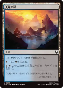 (279)《大蛇の峠/Serpent's Pass》[TLA] 土地C