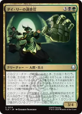 (214)《ダイ・リーの調査官/Dai Li Agents》[TLA] 金U