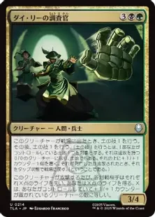 214)《ダイ・リーの調査官/Dai Li Agents》[TLA] 金U | 日本最大級 MTG
