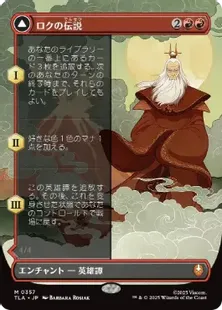 357)□ボーダーレス□《ロクの伝説/The Legend of Roku》/《アバター