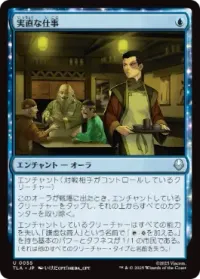 実直な仕事