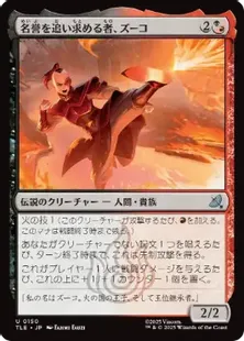 150)《名誉を追い求める者、ズーコ/Zuko, Seeking Honor》[TLE] 金U