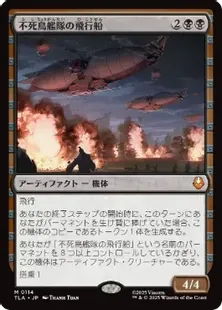 114)《不死鳥艦隊の飛行船/Phoenix Fleet Airship》[TLA] 黒R | 日本