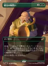 (073)■ボーダーレス■《叔父の物思い/Uncle's Musings》[TLE] 緑R