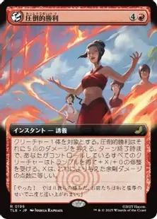 196)□拡張アート□《圧倒的勝利/Overwhelming Victory》[TLE] 赤R