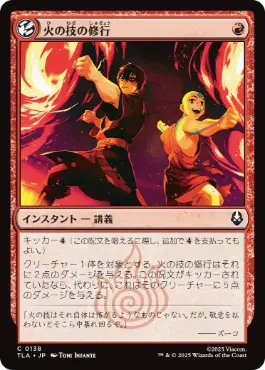 (138)《火の技の修行/Firebending Lesson》[TLA] 赤C