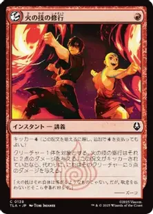 138)《火の技の修行/Firebending Lesson》[TLA] 赤C | 日本最大級 MTG