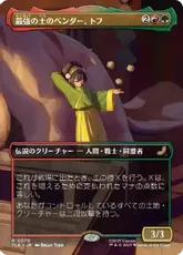 (070)■ボーダーレス■《最強の土のベンダー、トフ/Toph, Greatest Earthbender》[TLE] 金R