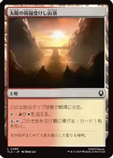 Foil】(280)《太陽の祝福受けし山頂/Sun-Blessed Peak》[TLA] 土地C