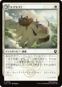 ヤアヤア！